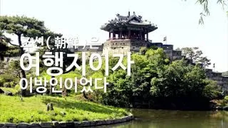 조선(예수~정약용)은 여행지이자 이방인이었다 - 범(範)