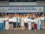 경기도, ‘2026 경기관광 외국인 서포터즈’ 발대식 개최