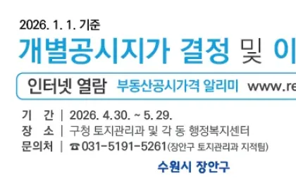 수원시 장안구, 1월 1일 기준 개별공시지가 결정·공시 안내