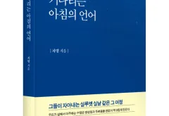 좋은땅출판사, 에세이 ‘빛을 기다리는 아침의 언어’ 출간