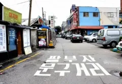 팔부자문구거리를 아세요?