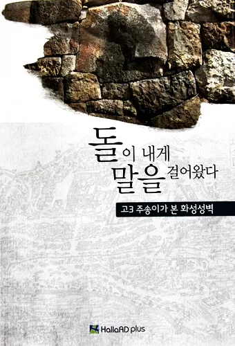 고3 주송이가 들려주는 화성 성벽이야기_4