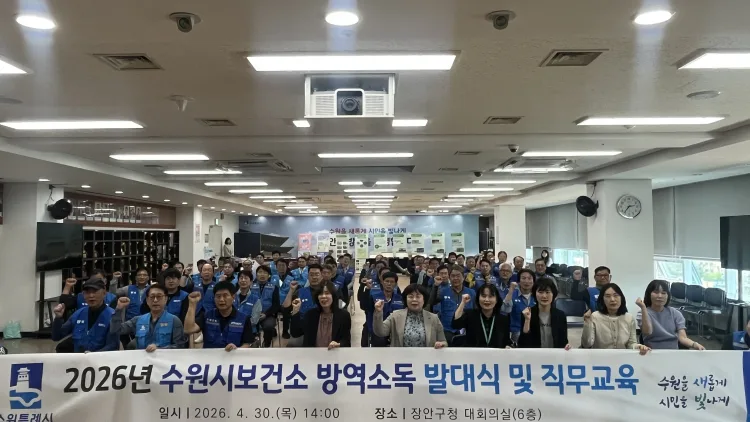 수원시보건소, 방역소독 발대식…감염병 대응 본격화