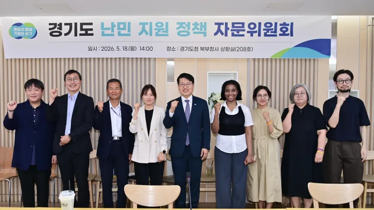 경기도, 지자체 최초 난민 지원 정책 자문위원회 구성. 첫 회의 열어