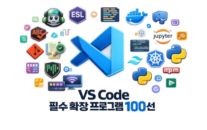 개발자의 생산성을 혁명적으로 바꾸는 VS Code 필수 확장 프로그램 100선