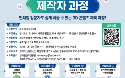 ‘경기 가상융합 캠퍼스’ 교육생 모집…언리얼·AI기반 3D 콘텐츠 제작자 100명 양성