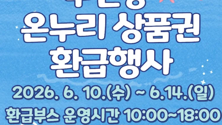 수원시농수산물도매시장 수산동, 6월 10~14일 온누리상품권 환급행사