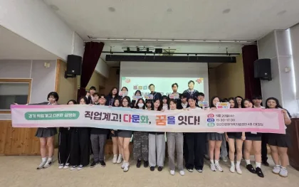 경기도교육청, 다문화학생 미래 설계 지원을 위한 직업계고 진학 설명회 열어