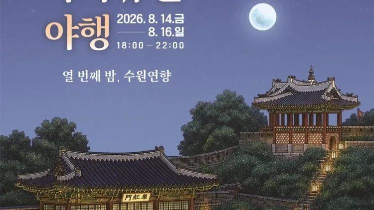올여름 가장 아름다운 밤… 수원화성에서 ‘열 번째 밤, 수원연향’ 펼쳐진다