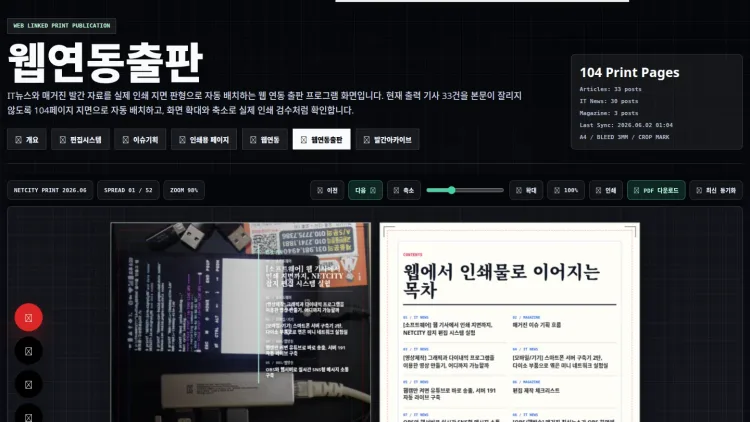 웹연동출판 0.3, 웹 기사에서 인쇄 지면으로 이어지는 자동 배치 실험