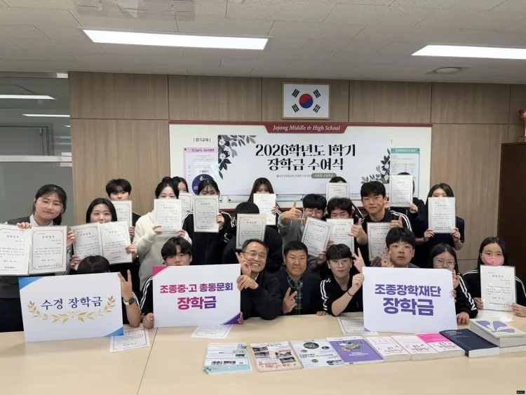 “지역과 동문의 정성, 학생들의 꿈을 깨우다”...조종중·고, 2026학년도 1학기‘조종평가 장학금’수여