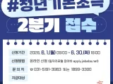 수원특례시, 2026년 2분기 청년기본소득 접수…24세 청년 최대 100만 원 지급