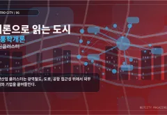 개론으로 읽는 도시 ⑥ 교통학개론으로 읽는 혁신클러스터