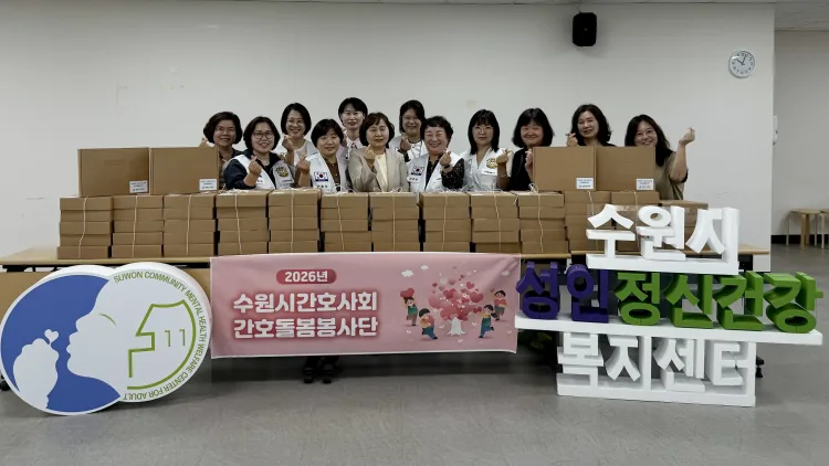 수원시간호사회, 성인정신건강복지센터 회원에 후원물품 전달