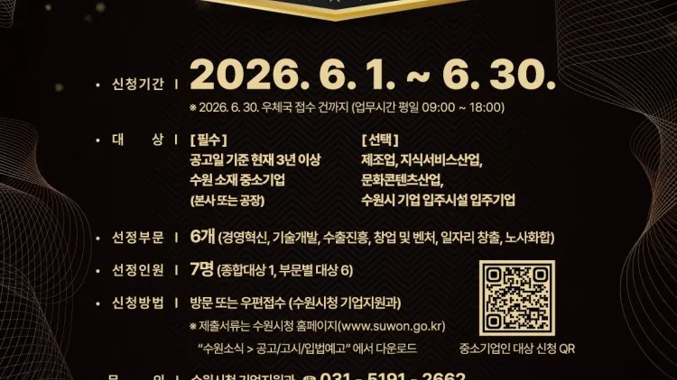 제12회 수원시 중소기업인 대상 후보자 모집