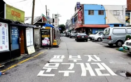 팔부자문구거리를 아세요?