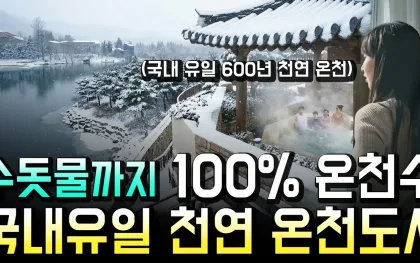 국내 유일이라 불리는 자연온천, 직접 가서 본 진짜 조건