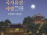 올여름 가장 아름다운 밤… 수원화성에서 ‘열 번째 밤, 수원연향’ 펼쳐진다