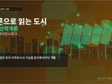 개론으로 읽는 도시 ⑧ 부동산학개론으로 읽는 R&D 사이언스파크