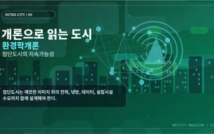 개론으로 읽는 도시 ⑨ 환경학개론으로 읽는 첨단도시