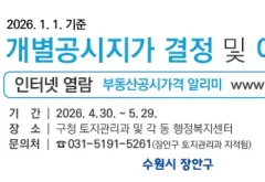 수원시 장안구, 1월 1일 기준 개별공시지가 결정·공시 안내
