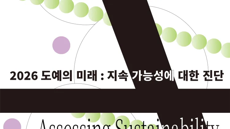 전국 18개 대학 참여…경기도자미술관, 대학도자교육협회 협력전 ‘도예의 미래’ 개최