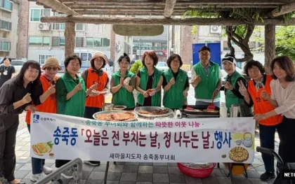수원시 장안구 새마을지도자송죽동부녀회, ‘오늘은 전 부치는 날, 정 나누는 날’ 개최