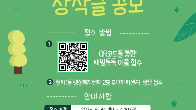 수원시 장안구 정자1동, 산책길 응원 한마디 창작글 공모