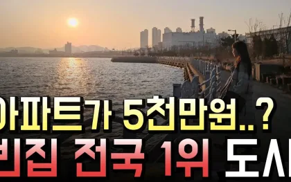 20조 투자 이슈의 바닷가 소도시, 지금 살기 괜찮을까