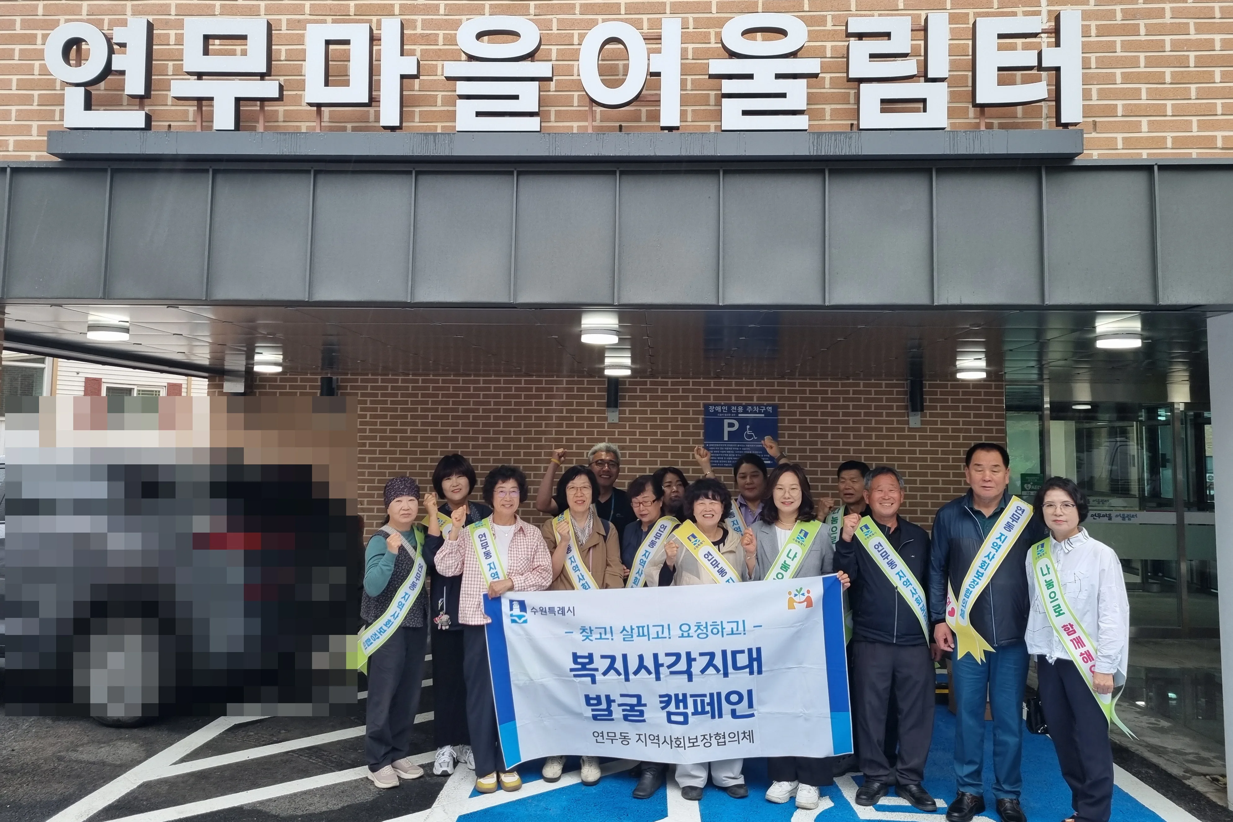 “가정의 달, 따뜻한 관심으로 이웃을 찾아주세요”... 연무동 지역사회보장협의체, 복지사각지대 발굴 캠페인 실시 내용 이미지 입니다.