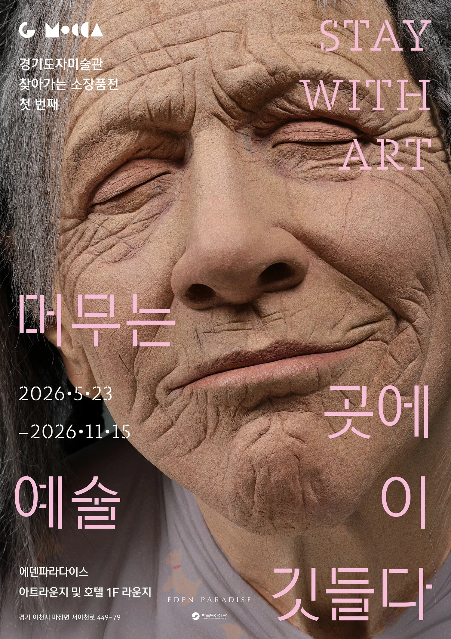 경기도자미술관-에덴파라다이스 호텔 협력 첫 ‘찾아가는 소장품전’ 개최