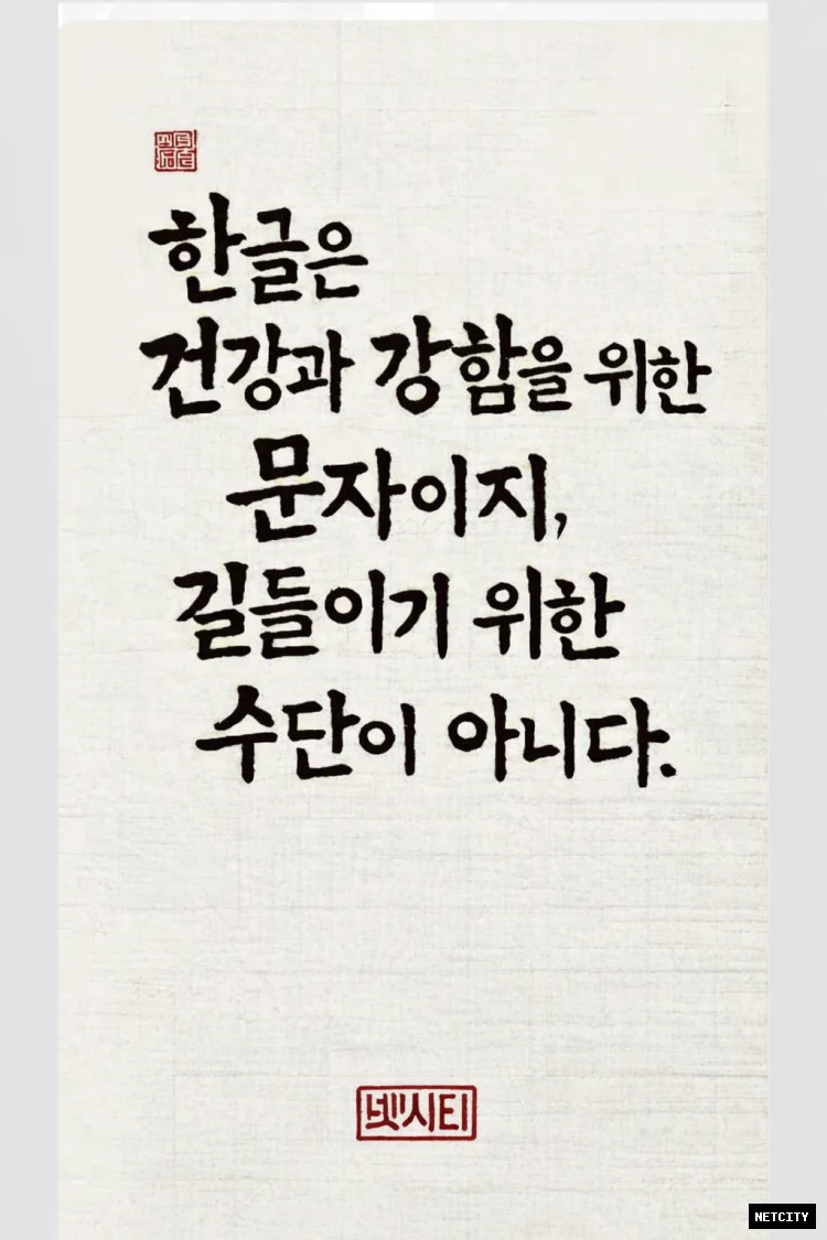 한글을 통제의 도구로 소비하는 방식에 대한 비판