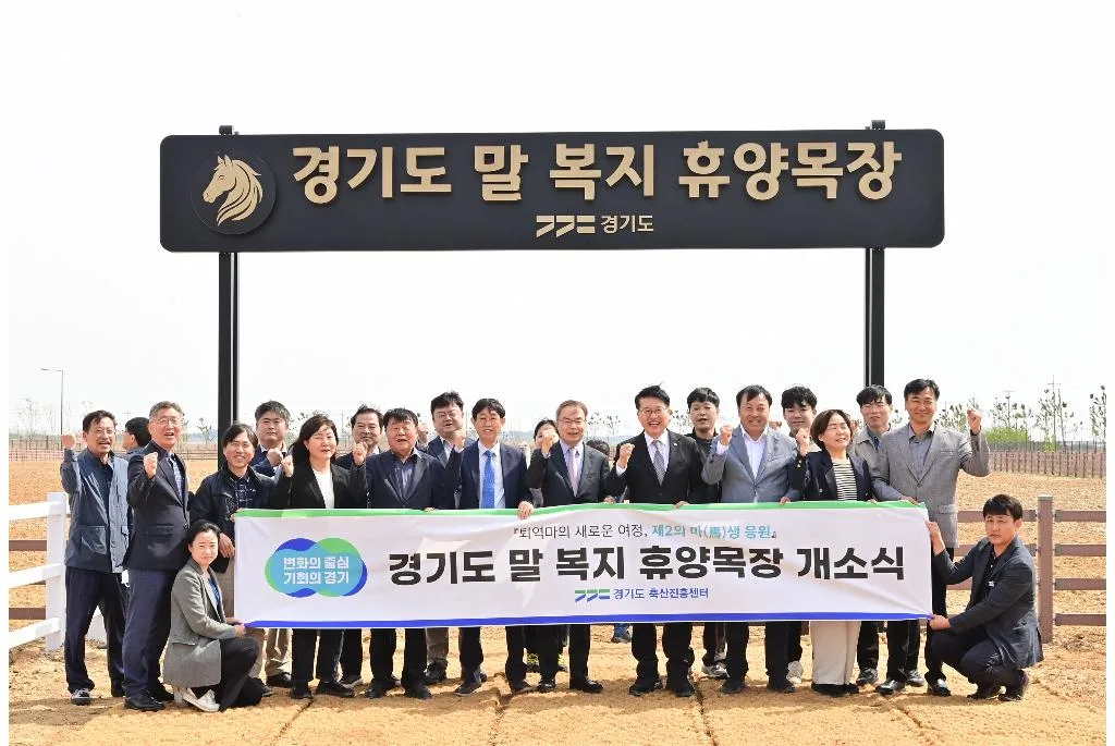경기도 말 복지 휴양목장 개소식