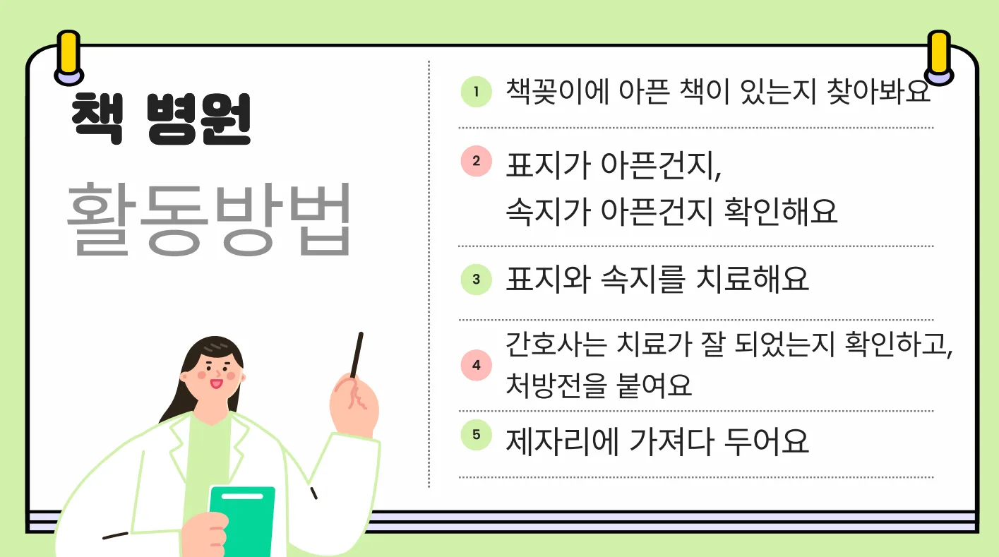 송양유치원, ‘아픈 책 모여라!’책병원 놀이 사진 3