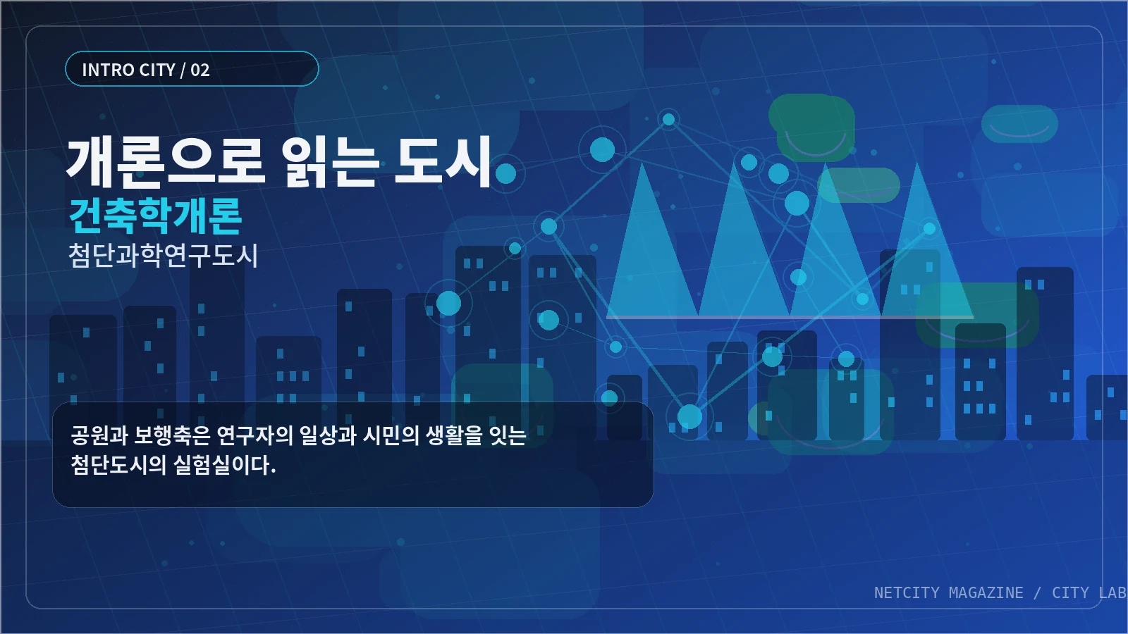 공원과 보행축은 연구자의 일상과 시민의 생활을 잇는 첨단도시의 실험실이다.
