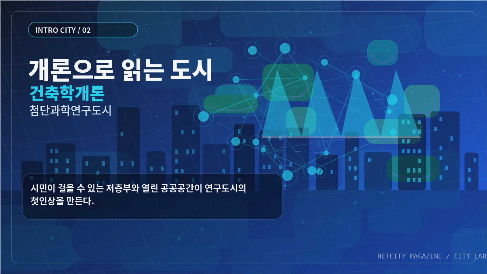 시민이 걸을 수 있는 저층부와 열린 공공공간이 연구도시의 첫인상을 만든다.