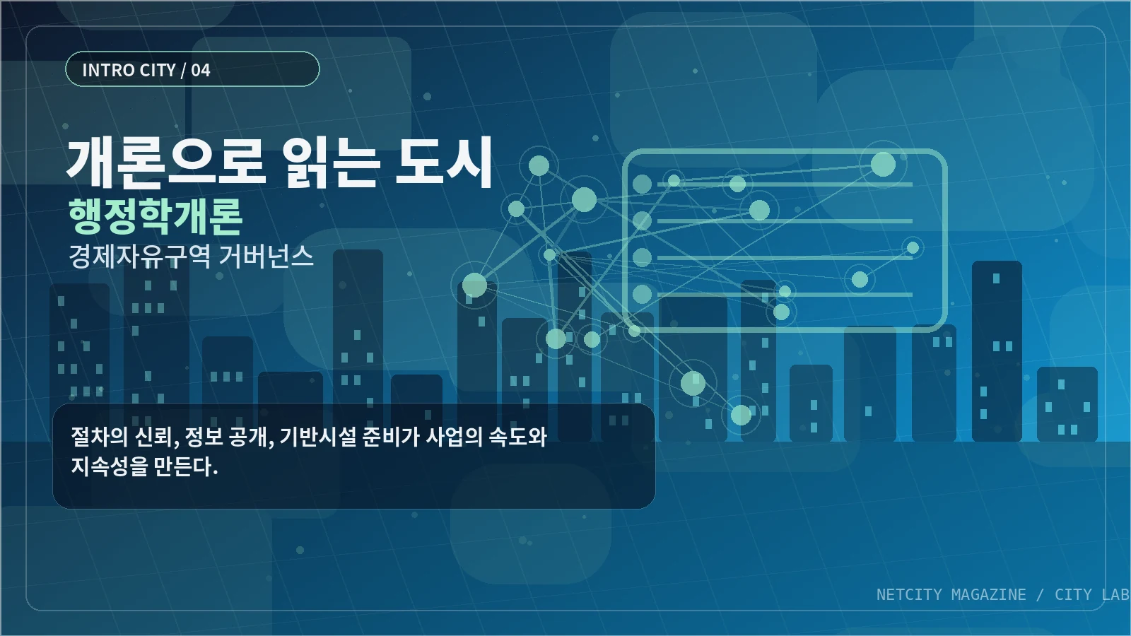 절차의 신뢰, 정보 공개, 기반시설 준비가 사업의 속도와 지속성을 만든다.