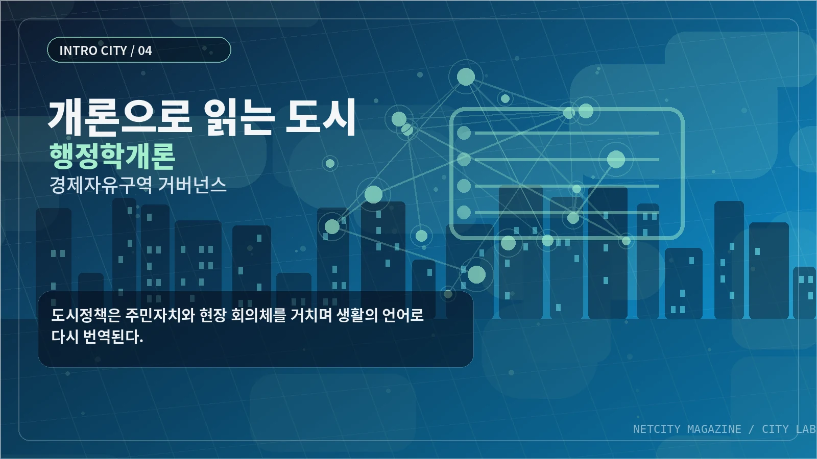 도시정책은 주민자치와 현장 회의체를 거치며 생활의 언어로 다시 번역된다.