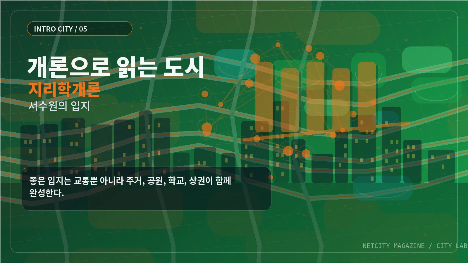 좋은 입지는 교통뿐 아니라 주거, 공원, 학교, 상권이 함께 완성한다.