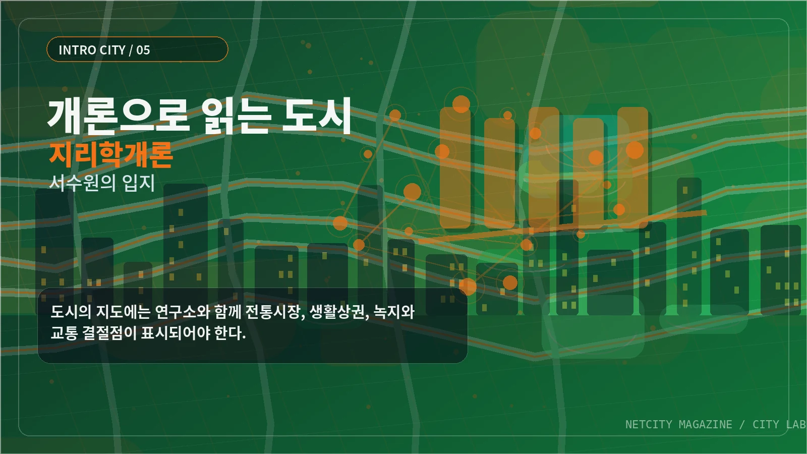 도시의 지도에는 연구소와 함께 전통시장, 생활상권, 녹지와 교통 결절점이 표시되어야 한다.