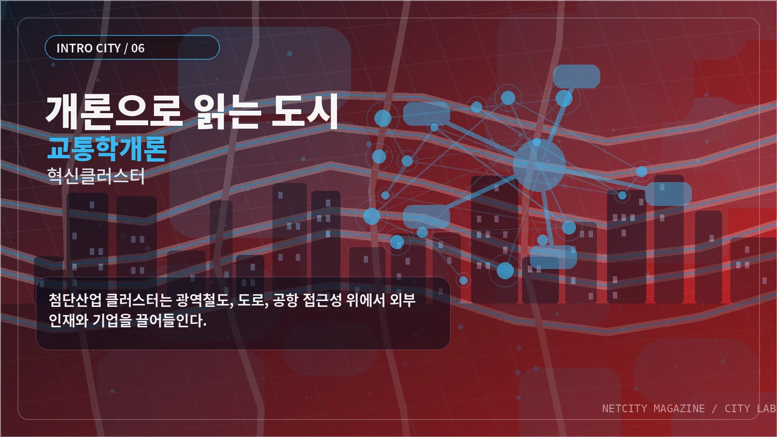 첨단산업 클러스터는 광역철도, 도로, 공항 접근성 위에서 외부 인재와 기업을 끌어들인다.