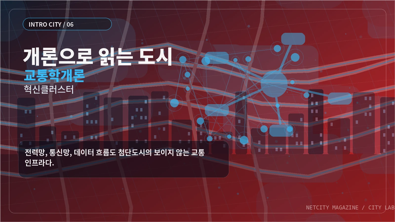 전력망, 통신망, 데이터 흐름도 첨단도시의 보이지 않는 교통 인프라다.