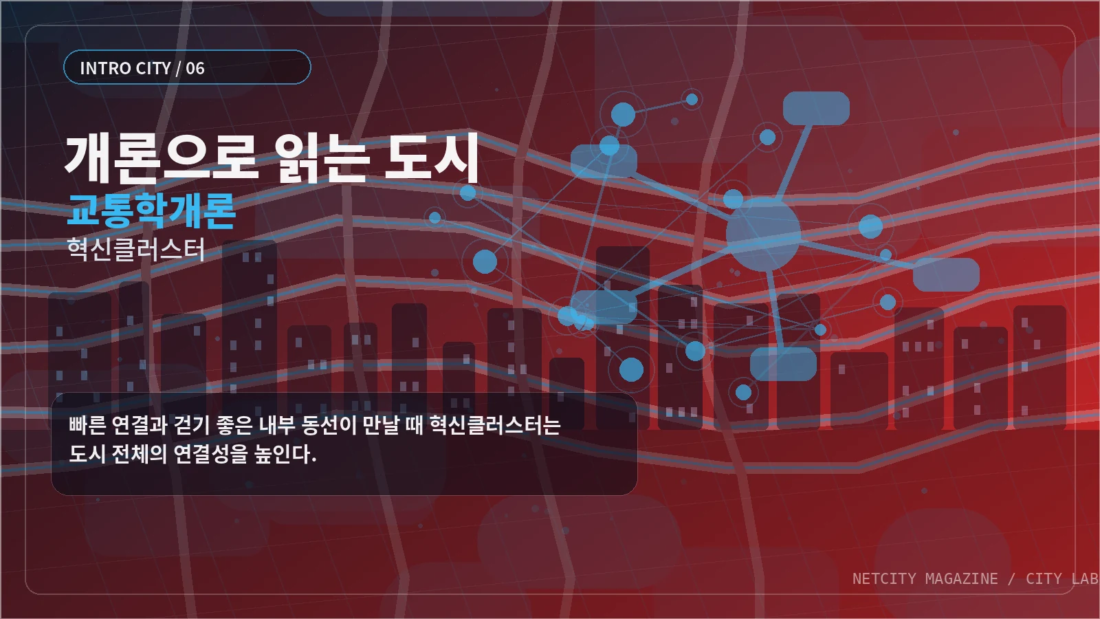 빠른 연결과 걷기 좋은 내부 동선이 만날 때 혁신클러스터는 도시 전체의 연결성을 높인다.