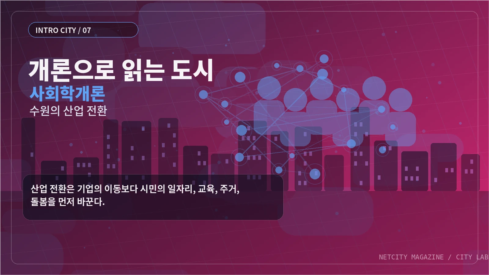 산업 전환은 기업의 이동보다 시민의 일자리, 교육, 주거, 돌봄을 먼저 바꾼다.