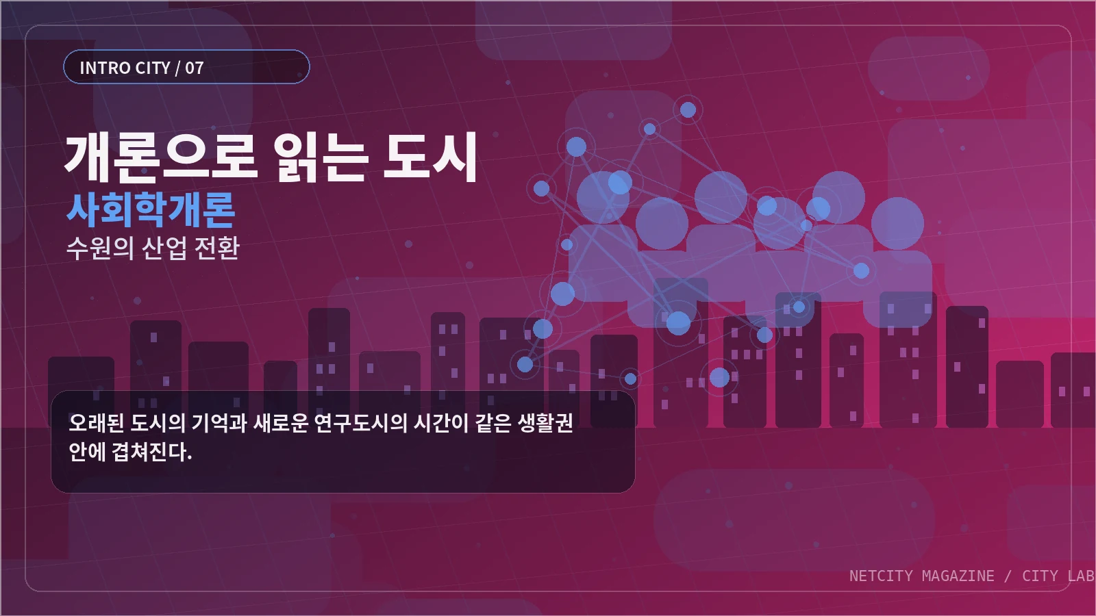 오래된 도시의 기억과 새로운 연구도시의 시간이 같은 생활권 안에 겹쳐진다.