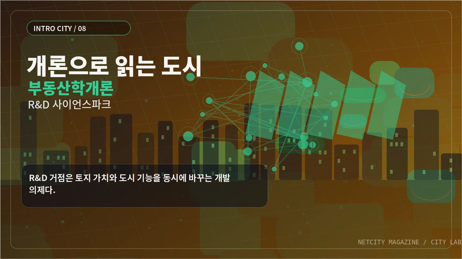 R&D 거점은 토지 가치와 도시 기능을 동시에 바꾸는 개발 의제다.