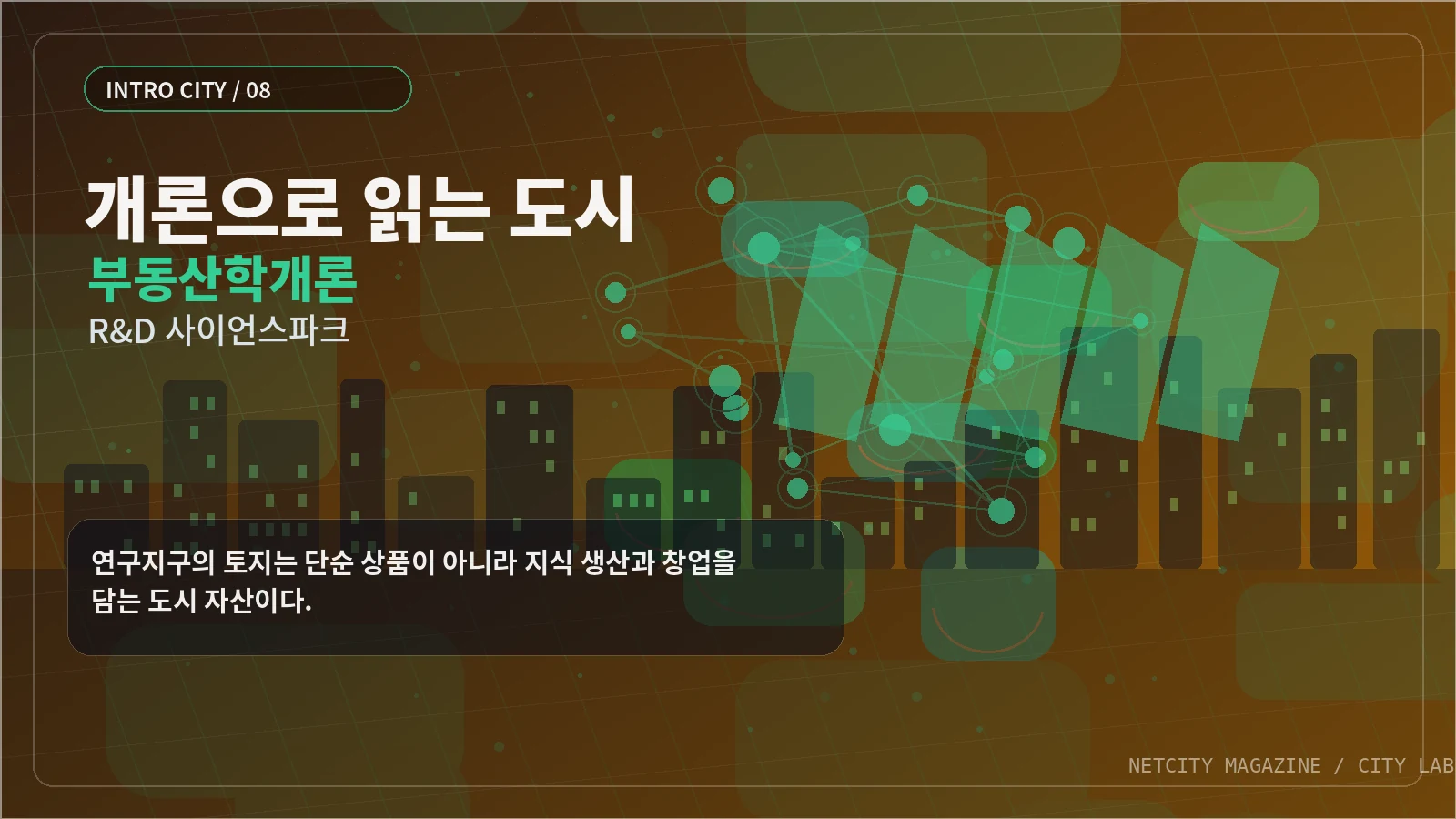 연구지구의 토지는 단순 상품이 아니라 지식 생산과 창업을 담는 도시 자산이다.