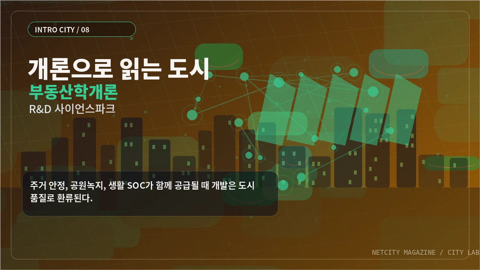 주거 안정, 공원녹지, 생활 SOC가 함께 공급될 때 개발은 도시 품질로 환류된다.