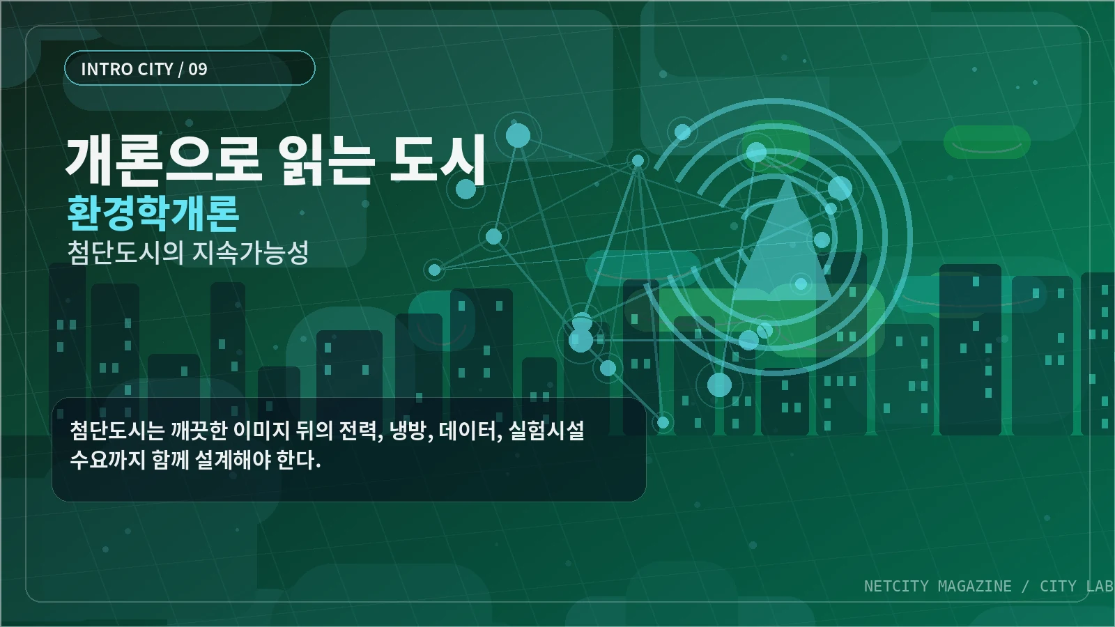 첨단도시는 깨끗한 이미지 뒤의 전력, 냉방, 데이터, 실험시설 수요까지 함께 설계해야 한다.