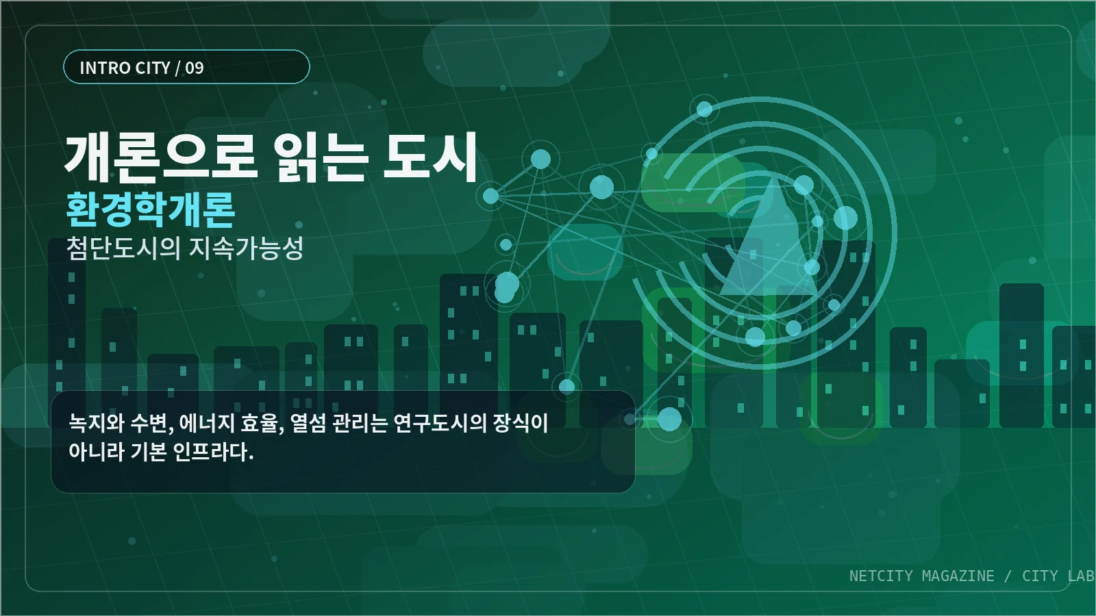녹지와 수변, 에너지 효율, 열섬 관리는 연구도시의 장식이 아니라 기본 인프라다.